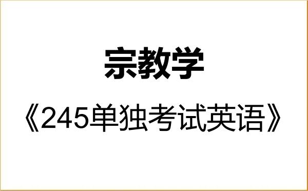 【初试】2027年中央社会主义学院010107宗教学《245单独考试英语》考研精品资料 【初试】2027年中央社会主义学院010107宗教学《245单独考试英语》考研精品资料