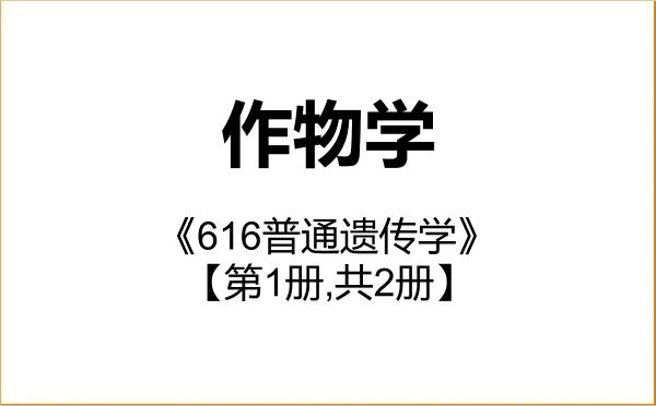 【初试】2027年新疆农业大学090100作物学《616普通遗传学》考研精品资料【第1册,共2册】