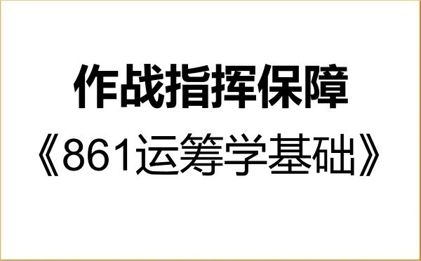 【初试】2027年国防科技大学115400作战指挥保障《861运筹学基础》考研精品资料 【初试】2027年国防科技大学115400作战指挥保障《861运筹学基础》考研精品资料