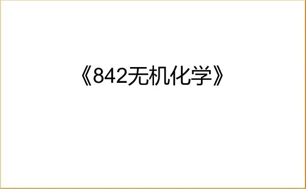【初试】2027年河北大学《842无机化学》考研精品资料