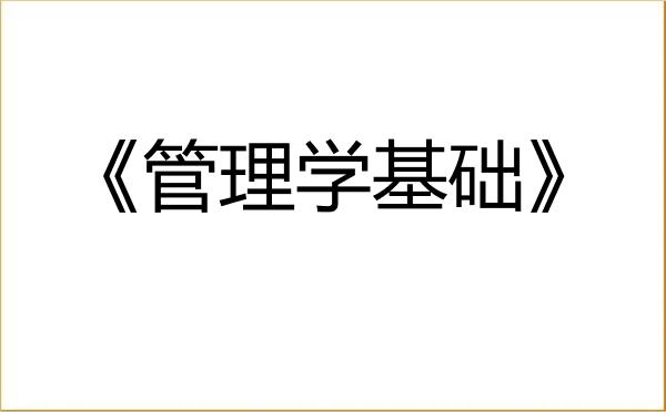 【初试】2027年星海音乐学院《管理学基础》考研精品资料 【初试】2027年星海音乐学院《管理学基础》考研精品资料