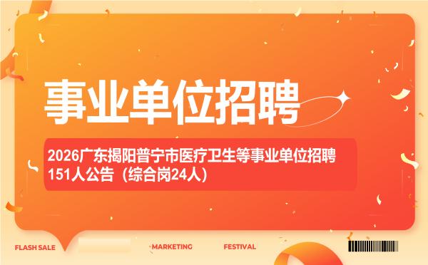 2026广东揭阳普宁市医疗卫生等事业单位招聘151人公告(综合岗24人) 2026广东揭阳普宁市医疗卫生等事业单位招聘151人公告(综合岗24人)"