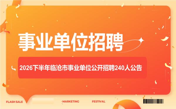 2026下半年临沧市事业单位公开招聘240人公告 2026下半年临沧市事业单位公开招聘240人公告"