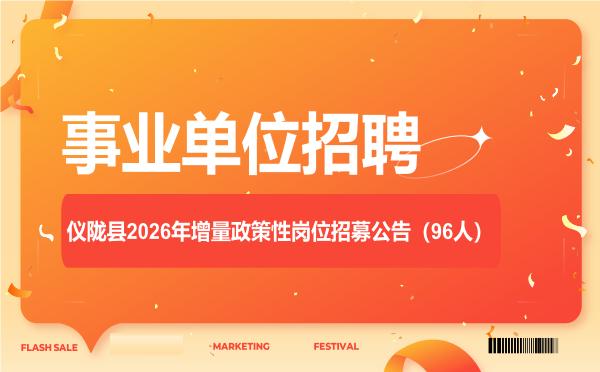仪陇县2026年增量政策性岗位招募公告(96人) 仪陇县2026年增量政策性岗位招募公告(96人)"