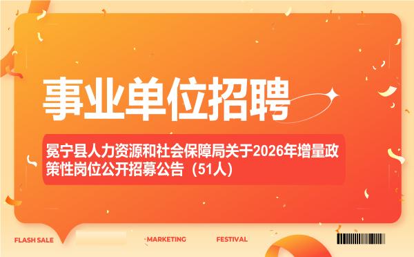 冕宁县人力资源和社会保障局关于2026年增量政策性岗位公开招募公告(51人) 冕宁县人力资源和社会保障局关于2026年增量政策性岗位公开招募公告(51人)"