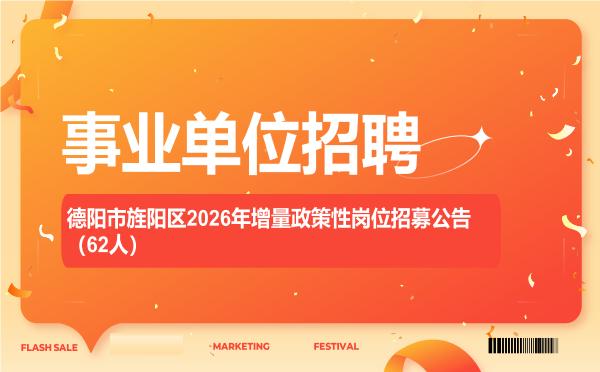 德阳市旌阳区2026年增量政策性岗位招募公告(62人)