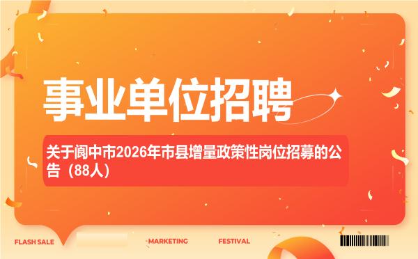 关于阆中市2026年市县增量政策性岗位招募的公告(88人) 关于阆中市2026年市县增量政策性岗位招募的公告(88人)"
