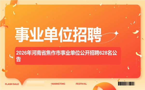 2026年河南省焦作市事业单位公开招聘628名公告"