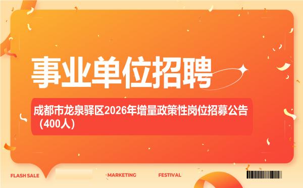 成都市龙泉驿区2026年增量政策性岗位招募公告(400人)