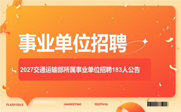 2027交通运输部所属事业单位招聘183人公告