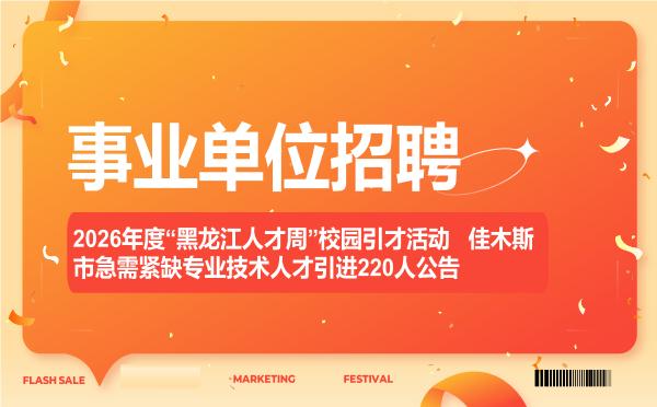 2026年度“黑龙江人才周”校园引才活动 佳木斯市急需紧缺专业技术人才引进220人公告 2026年度“黑龙江人才周”校园引才活动