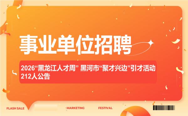 2026“黑龙江人才周” 黑河市“聚才兴边”引才活动212人公告