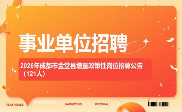 2026年成都市金堂县增量政策性岗位招募公告(121人) 2026年成都市金堂县增量政策性岗位招募公告(121人)"