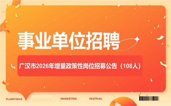 广汉市2026年增量政策性岗位招募公告(108人) 广汉市2026年增量政策性岗位招募公告(108人)"