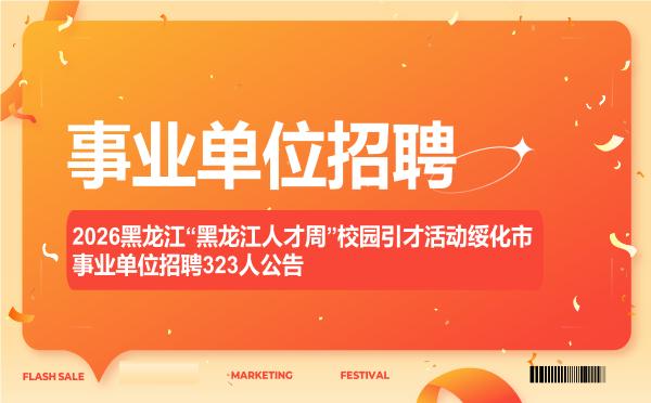 2026黑龙江“黑龙江人才周”校园引才活动绥化市事业单位招聘323人公告 2026黑龙江“黑龙江人才周”校园引才活动绥化市事业单位招聘323人公告"
