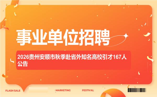 2026贵州安顺市秋季赴省外知名高校引才167人公告 2026贵州安顺市秋季赴省外知名高校引才167人公告"