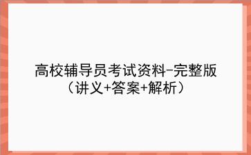 2021高校辅导员考试资料-完整版（讲义+答案+解析）