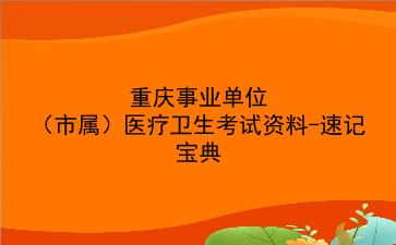 2021重庆事业单位(市属)医疗卫生考试资料-速记宝典