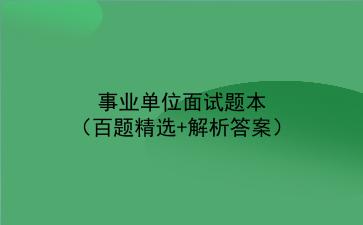 2021事业单位面试题本（百题精选+解析答案）