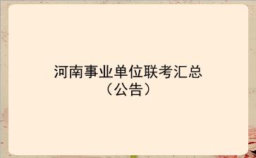 2021河南事业单位联考汇总(公告)