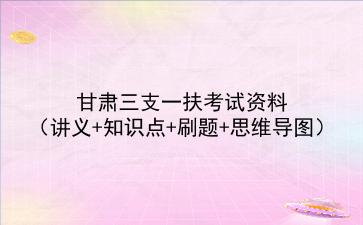 2021甘肃三支一扶考试资料(讲义+知识点+刷题+思维导图)