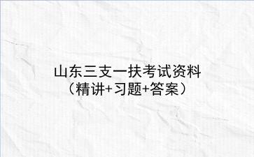 2021山东三支一扶考试资料(精讲+习题+答案)