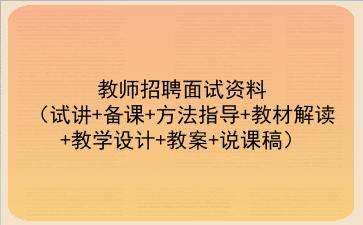 2021教师招聘面试资料（试讲+备课+方法指导+教材解读+教学设计+教案+说课稿）