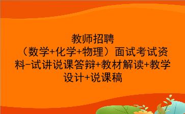 2021教师招聘（数学+化学+物理）面试考试资料-试讲说课答辩+教材解读+教学设计+说课稿