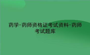 2022药学-药师资格证考试资料-药师考试题库