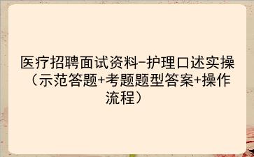 2021医疗招聘面试资料-护理口述实操(示范答题+考题题型答案+操作流程)