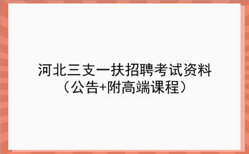 2021河北三支一扶招聘考试资料(公告+附高端课程)
