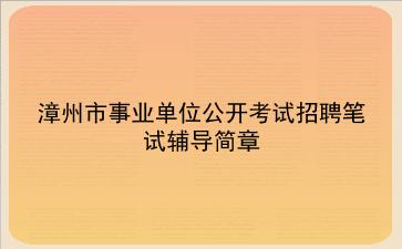 漳州市事业单位公开考试招聘笔试辅导简章