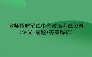 2021教师招聘笔试中学政治考试资料(讲义+刷题+答案解析)
