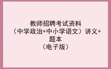 2021教师招聘考试资料(中学政治+中小学语文)讲义+题本(电子版)