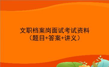 2025军队文职档案岗面试考试资料(题目+答案+讲义)