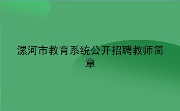 2019年漯河市教育系统公开招聘教师简章
