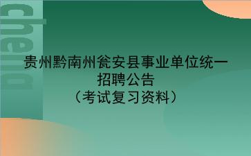 2021贵州黔南州瓮安县事业单位统一招聘公告(考试复习资料)
