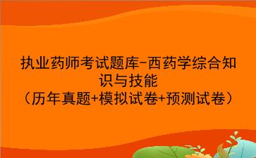 2021执业药师考试题库-西药学<strong>综合知识</strong>与技能（历年真题+模拟试卷+预测试卷）