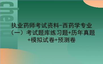 2021<strong>执业药师</strong>考试资料-西药学专业（一）考试题库练习题+历年真题+模拟试卷+预测卷