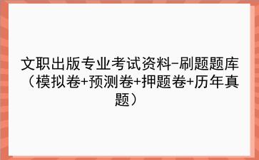 2023文职<strong>出版</strong>专业考试资料-刷题题库(模拟卷+预测卷+押题卷+历年真题)