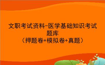 2023文职考试资料-<strong>医学基础知识</strong>考试题库(押题卷+模拟卷+真题)