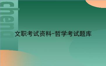 2023文职考试资料-哲学考试题库