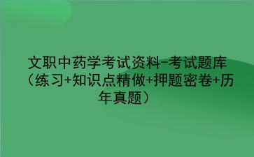2024文职中药学考试资料-考试题库(练习+知识点精做+押题密卷+历年真题)