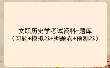2023文职历史学考试资料-题库（习题+模拟卷+押题卷+预测卷）