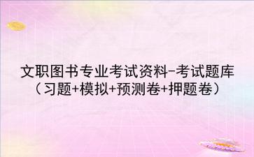 2023文职图书专业考试资料-考试题库(习题+模拟+预测卷+押题卷)
