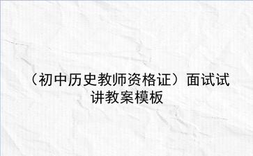 2021(初中历史教师资格证)面试试讲教案模板