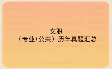 2020文职(专业+公共)历年真题汇总