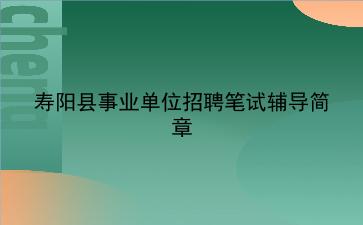 寿阳县<strong>事业单位招聘</strong>笔试辅导简章