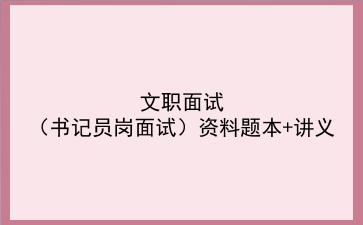 文职面试（书记员岗面试）资料题本+讲义