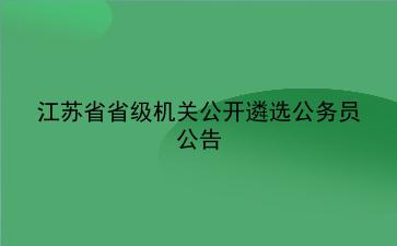 2019年江苏省省级机关公开遴选<strong>公务员</strong>公告